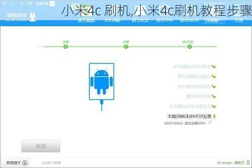 小米4c 刷机,小米4c刷机教程步骤