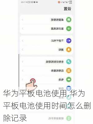 华为平板电池使用,华为平板电池使用时间怎么删除记录