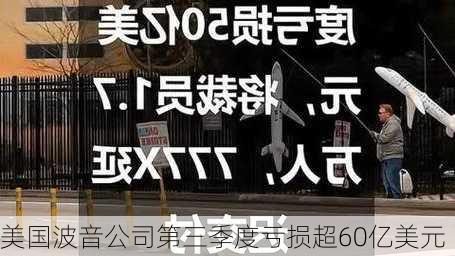 美国波音公司第三季度亏损超60亿美元