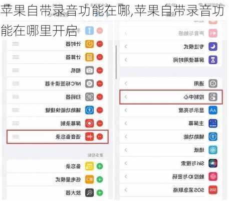 苹果自带录音功能在哪,苹果自带录音功能在哪里开启