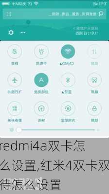 redmi4a双卡怎么设置,红米4双卡双待怎么设置