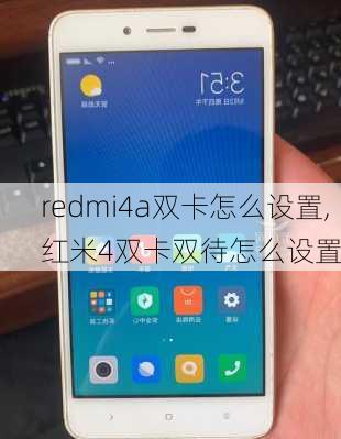 redmi4a双卡怎么设置,红米4双卡双待怎么设置