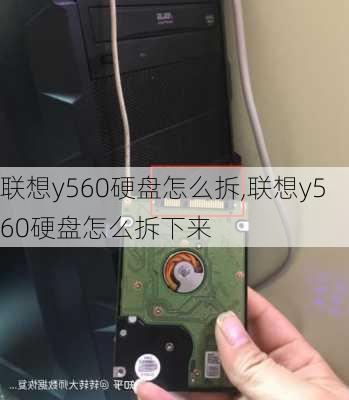 联想y560硬盘怎么拆,联想y560硬盘怎么拆下来