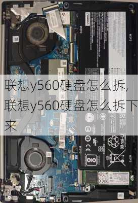 联想y560硬盘怎么拆,联想y560硬盘怎么拆下来