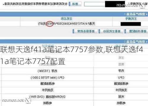 联想天逸f41a笔记本7757参数,联想天逸f41a笔记本7757配置