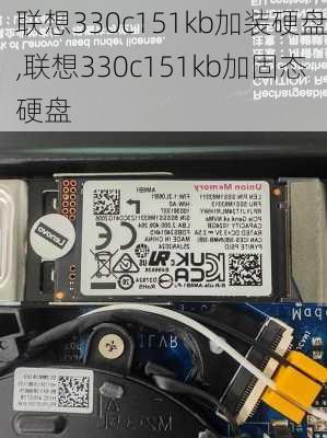 联想330c151kb加装硬盘,联想330c151kb加固态硬盘