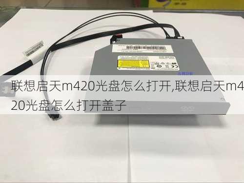 联想启天m420光盘怎么打开,联想启天m420光盘怎么打开盖子