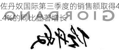 佐丹奴国际第三季度的销售额取得4.4%的同比显著增长