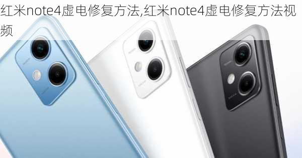 红米note4虚电修复方法,红米note4虚电修复方法视频