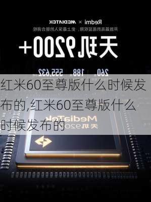 红米60至尊版什么时候发布的,红米60至尊版什么时候发布的