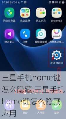 三星手机home键怎么隐藏,三星手机home键怎么隐藏应用