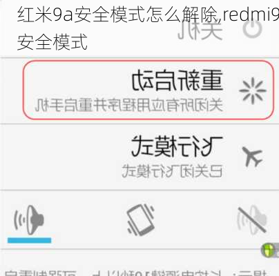 红米9a安全模式怎么解除,redmi9安全模式