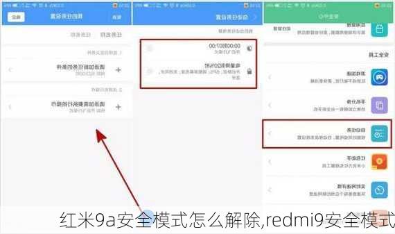 红米9a安全模式怎么解除,redmi9安全模式