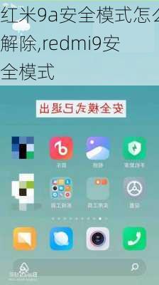 红米9a安全模式怎么解除,redmi9安全模式