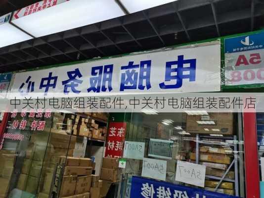 中关村电脑组装配件,中关村电脑组装配件店