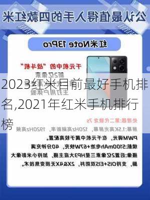 2023红米目前最好手机排名,2021年红米手机排行榜