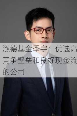 泓德基金季宇：优选高竞争壁垒和良好现金流的公司