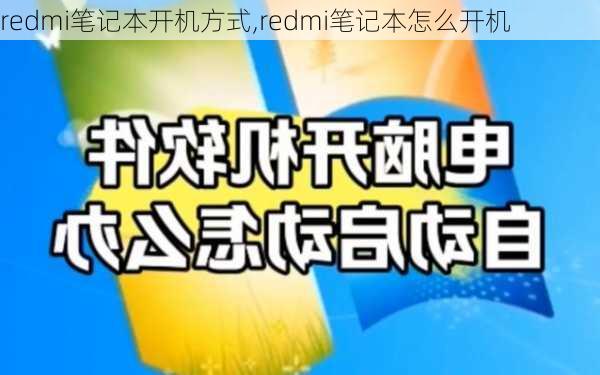 redmi笔记本开机方式,redmi笔记本怎么开机