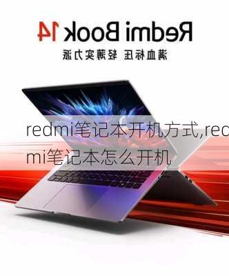 redmi笔记本开机方式,redmi笔记本怎么开机