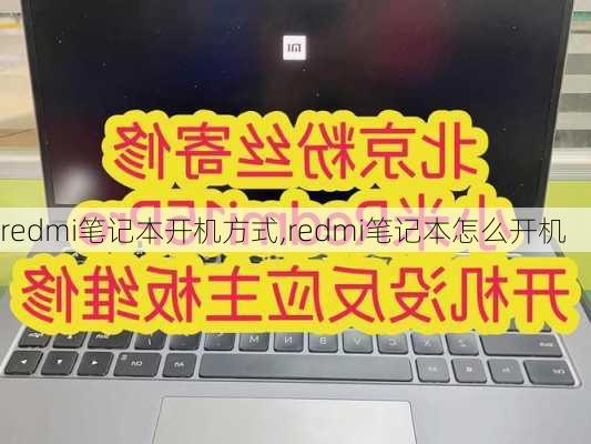 redmi笔记本开机方式,redmi笔记本怎么开机