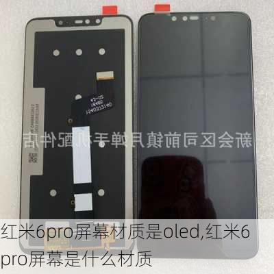 红米6pro屏幕材质是oled,红米6pro屏幕是什么材质