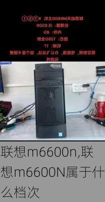 联想m6600n,联想m6600N属于什么档次