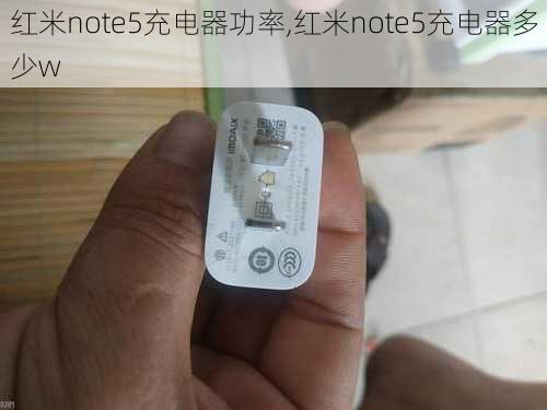 红米note5充电器功率,红米note5充电器多少w