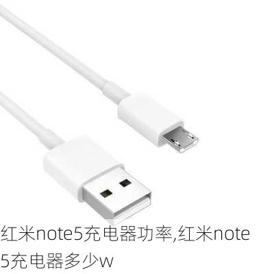 红米note5充电器功率,红米note5充电器多少w