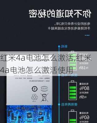红米4a电池怎么激活,红米4a电池怎么激活使用