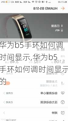 华为b5手环如何调时间显示,华为b5手环如何调时间显示的