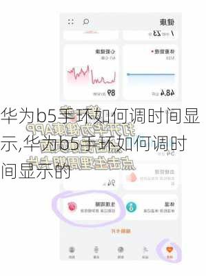 华为b5手环如何调时间显示,华为b5手环如何调时间显示的