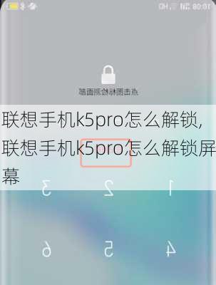 联想手机k5pro怎么解锁,联想手机k5pro怎么解锁屏幕