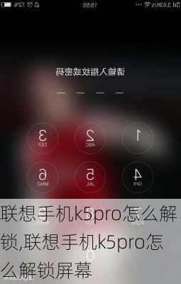 联想手机k5pro怎么解锁,联想手机k5pro怎么解锁屏幕