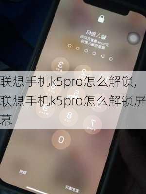 联想手机k5pro怎么解锁,联想手机k5pro怎么解锁屏幕