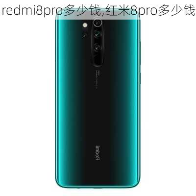 redmi8pro多少钱,红米8pro多少钱