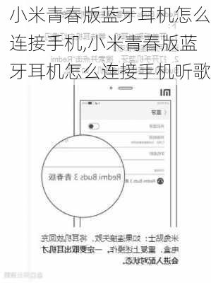 小米青春版蓝牙耳机怎么连接手机,小米青春版蓝牙耳机怎么连接手机听歌