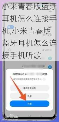 小米青春版蓝牙耳机怎么连接手机,小米青春版蓝牙耳机怎么连接手机听歌