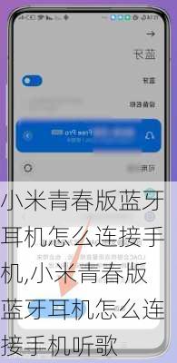 小米青春版蓝牙耳机怎么连接手机,小米青春版蓝牙耳机怎么连接手机听歌