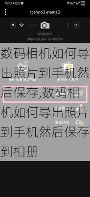 数码相机如何导出照片到手机然后保存,数码相机如何导出照片到手机然后保存到相册