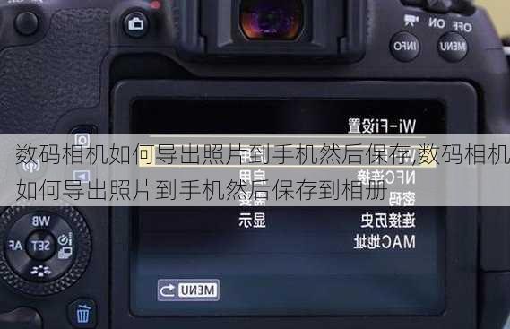 数码相机如何导出照片到手机然后保存,数码相机如何导出照片到手机然后保存到相册