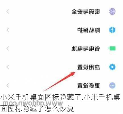 小米手机桌面图标隐藏了,小米手机桌面图标隐藏了怎么恢复