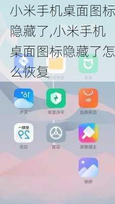 小米手机桌面图标隐藏了,小米手机桌面图标隐藏了怎么恢复