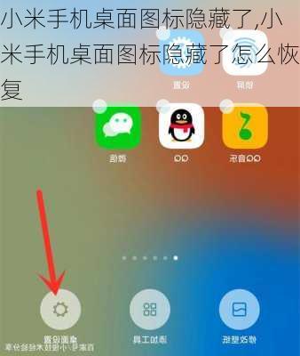 小米手机桌面图标隐藏了,小米手机桌面图标隐藏了怎么恢复