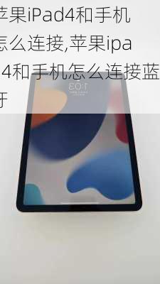 苹果iPad4和手机怎么连接,苹果ipad4和手机怎么连接蓝牙