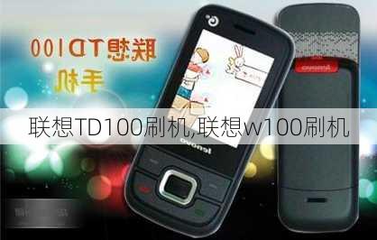 联想TD100刷机,联想w100刷机