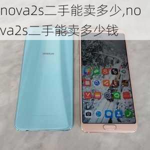 nova2s二手能卖多少,nova2s二手能卖多少钱