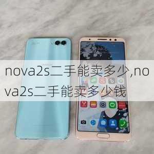 nova2s二手能卖多少,nova2s二手能卖多少钱