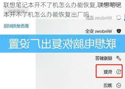 联想笔记本开不了机怎么办能恢复,联想笔记本开不了机怎么办能恢复出厂吗