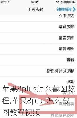 苹果8plus怎么截图教程,苹果8plus怎么截图教程视频