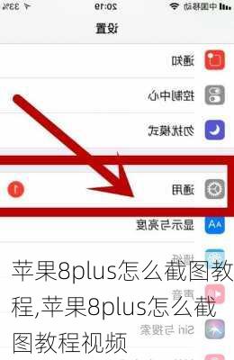 苹果8plus怎么截图教程,苹果8plus怎么截图教程视频